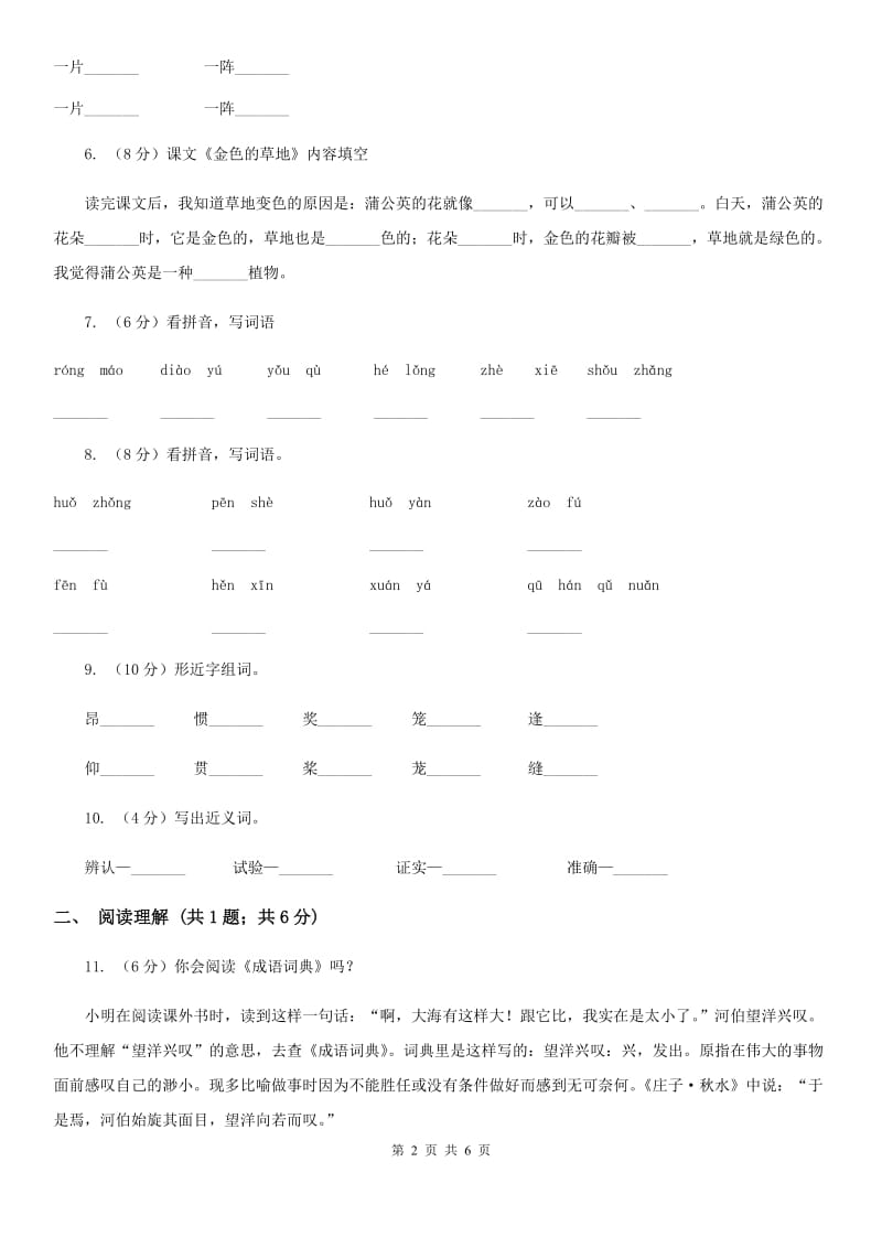 部编版三年级上册语文第五单元第16课《金色的草地》同步测试.doc_第2页