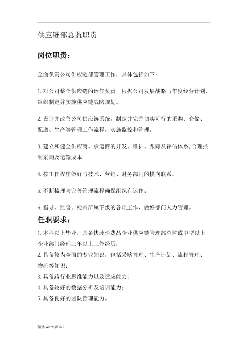 供应链部总监职责.doc_第1页