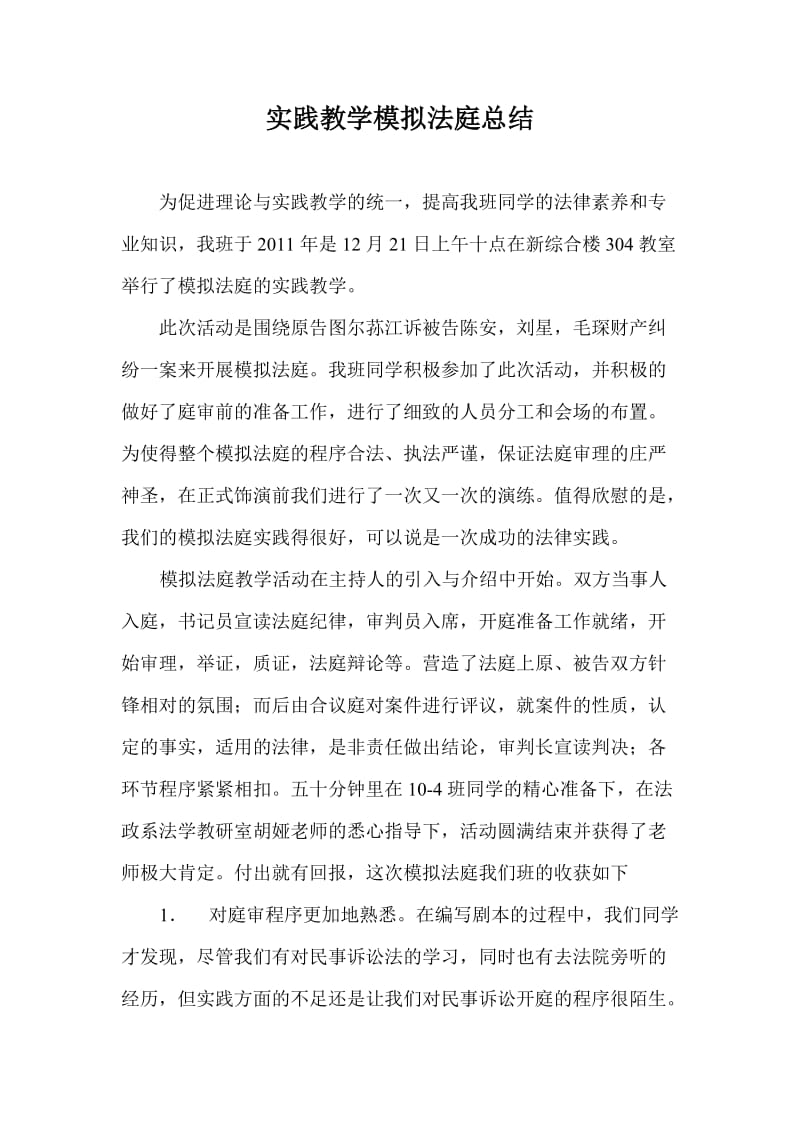 模拟法庭活动总结.doc_第1页