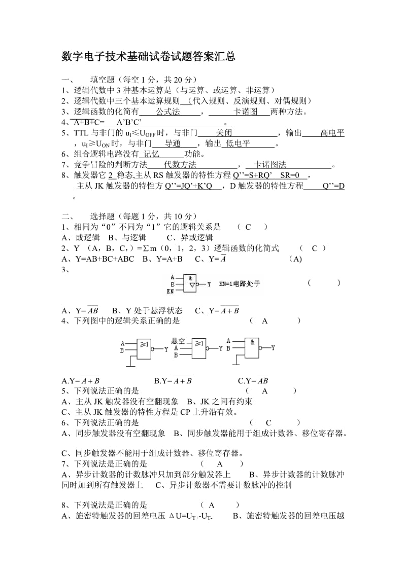 数字电子技术试卷试题答案汇总.doc_第1页