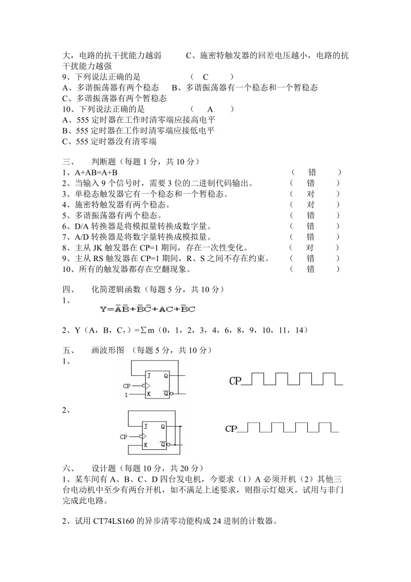 数字电子技术试卷试题答案汇总.doc_第2页