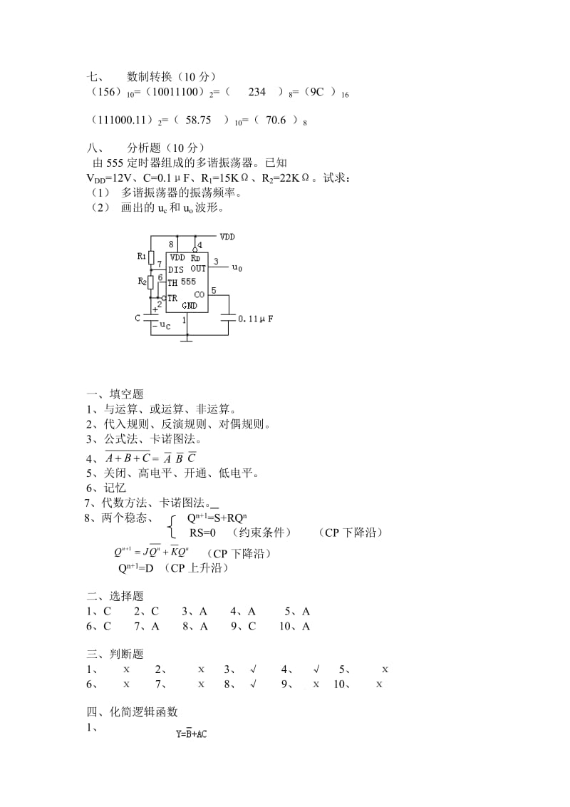 数字电子技术试卷试题答案汇总.doc_第3页