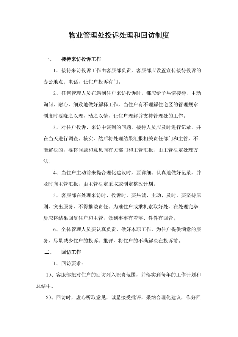 物业投诉处理和回访制度.doc_第1页