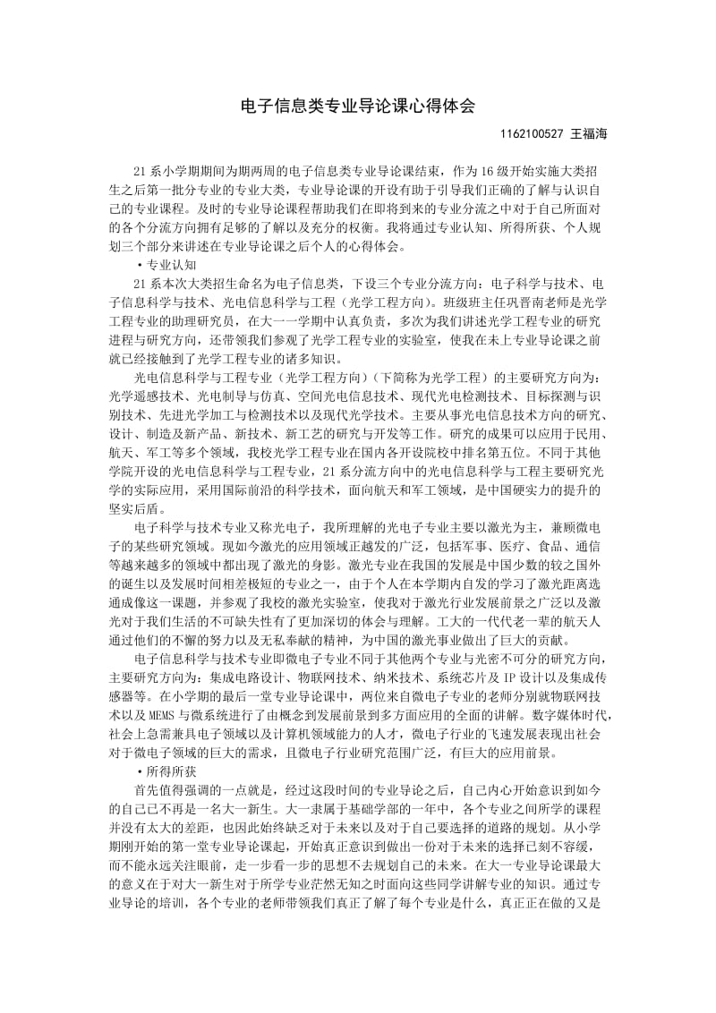 电子信息类专业导论课心得体会.doc_第1页