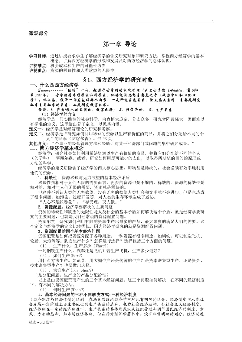 《微观经济学》教案.doc_第2页