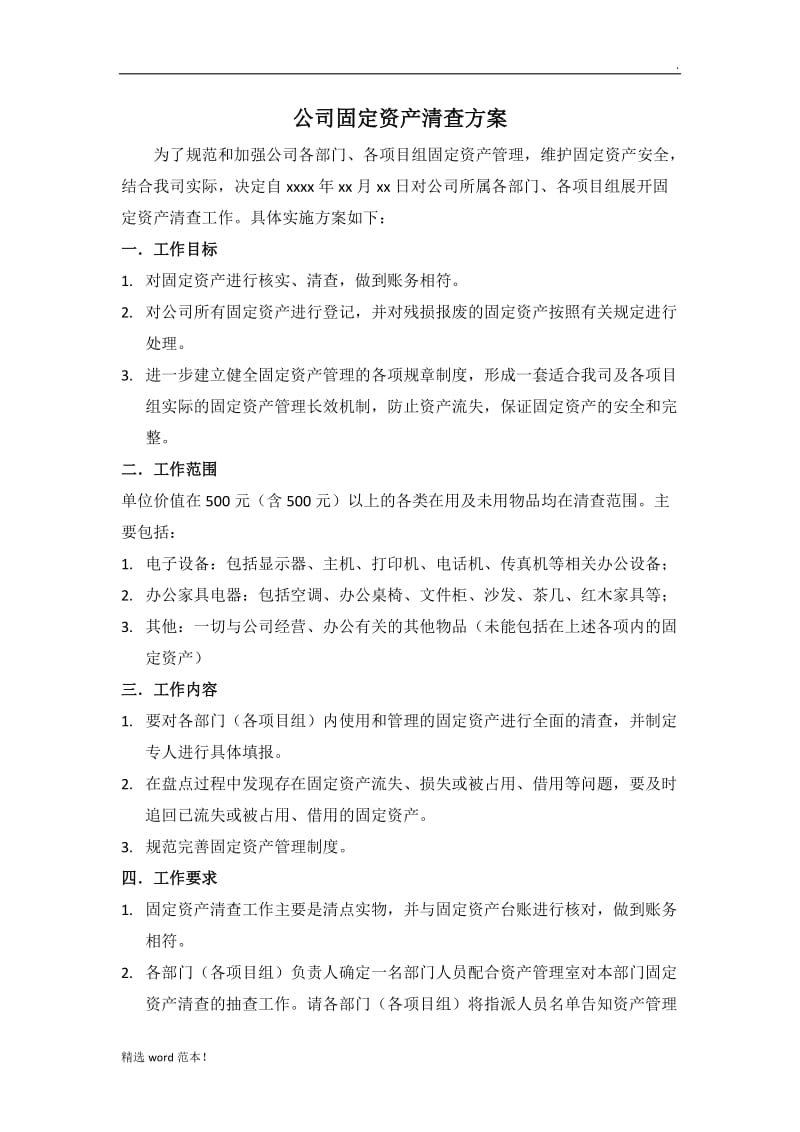 公司固定资产清查方案.doc_第1页