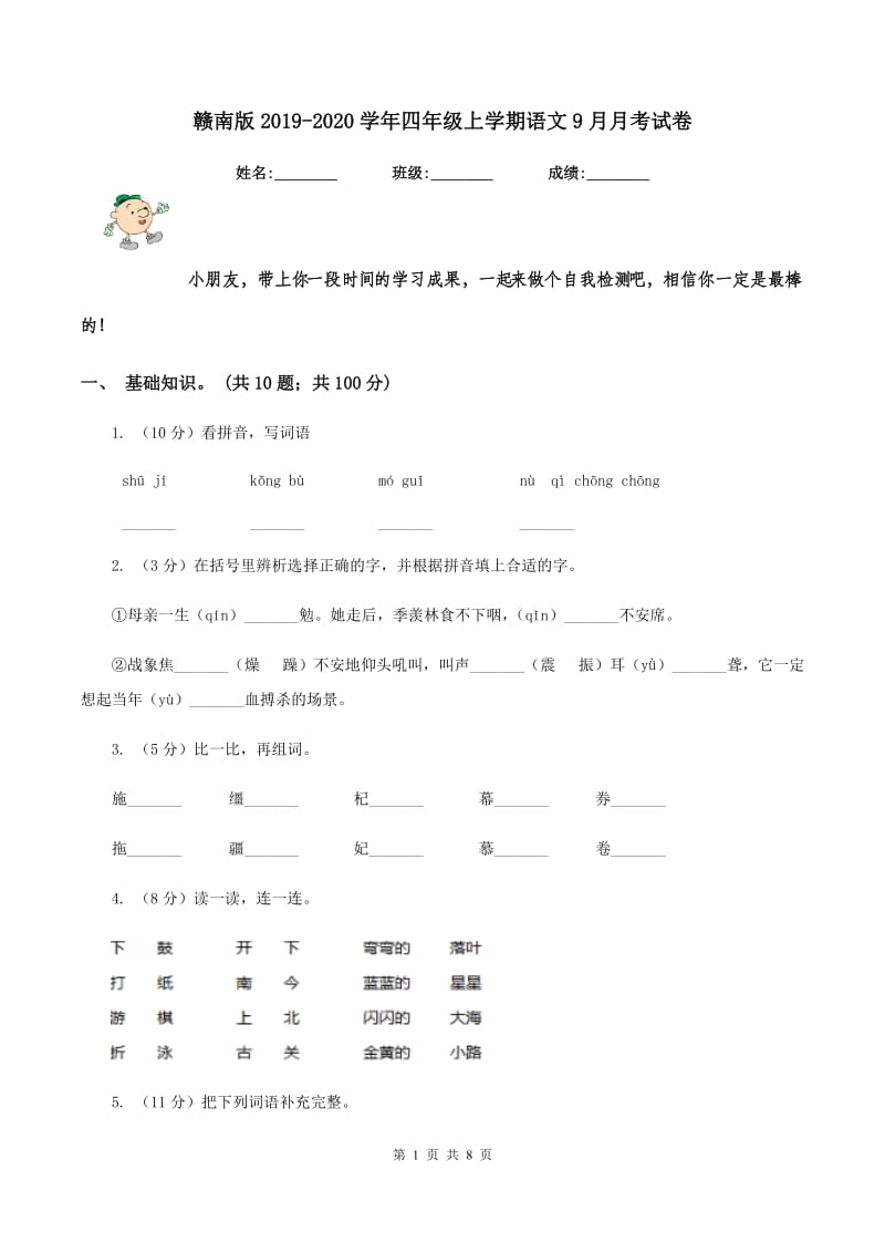 赣南版2019-2020学年四年级上学期语文9月月考试卷.doc_第1页