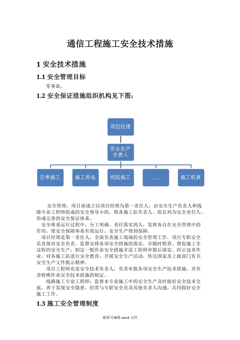 通信工程施工安全技术措施.doc_第1页