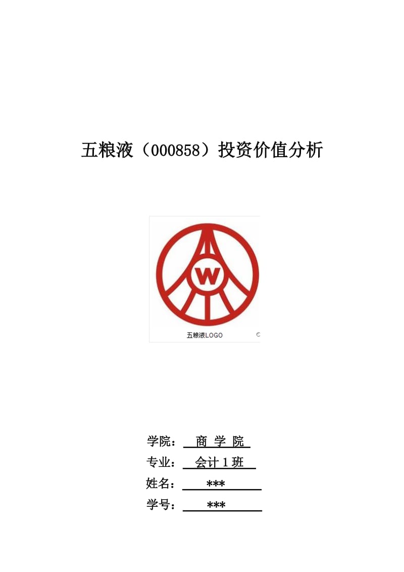 五粮液投资分析报告.doc_第1页