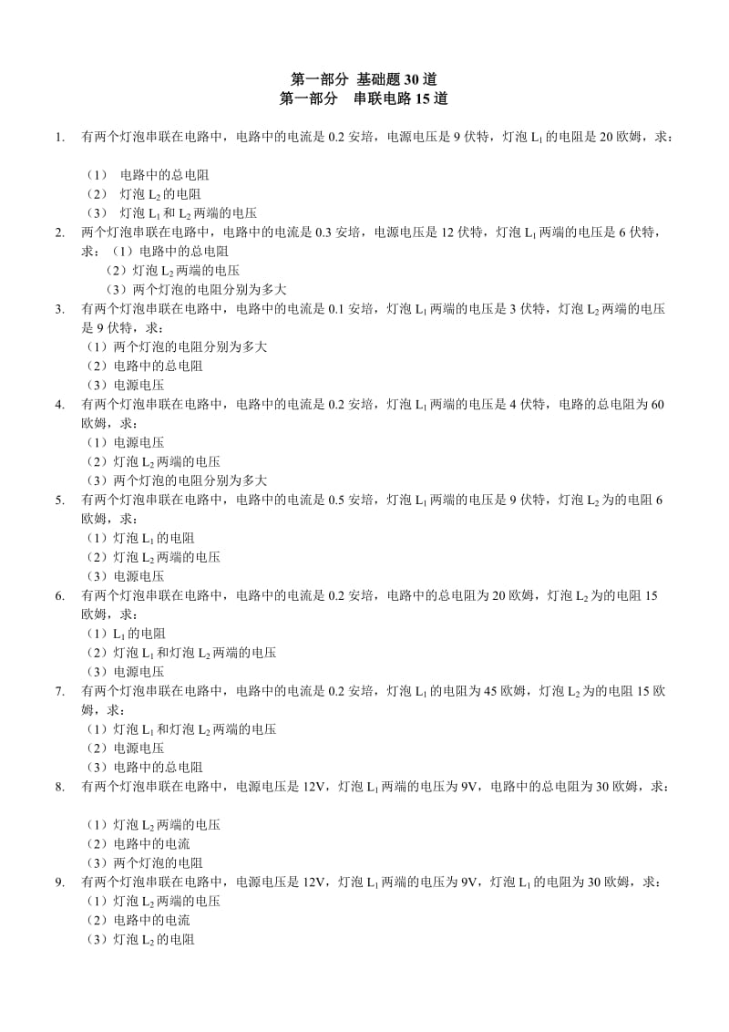 欧姆定律练习题分类汇总.doc_第1页