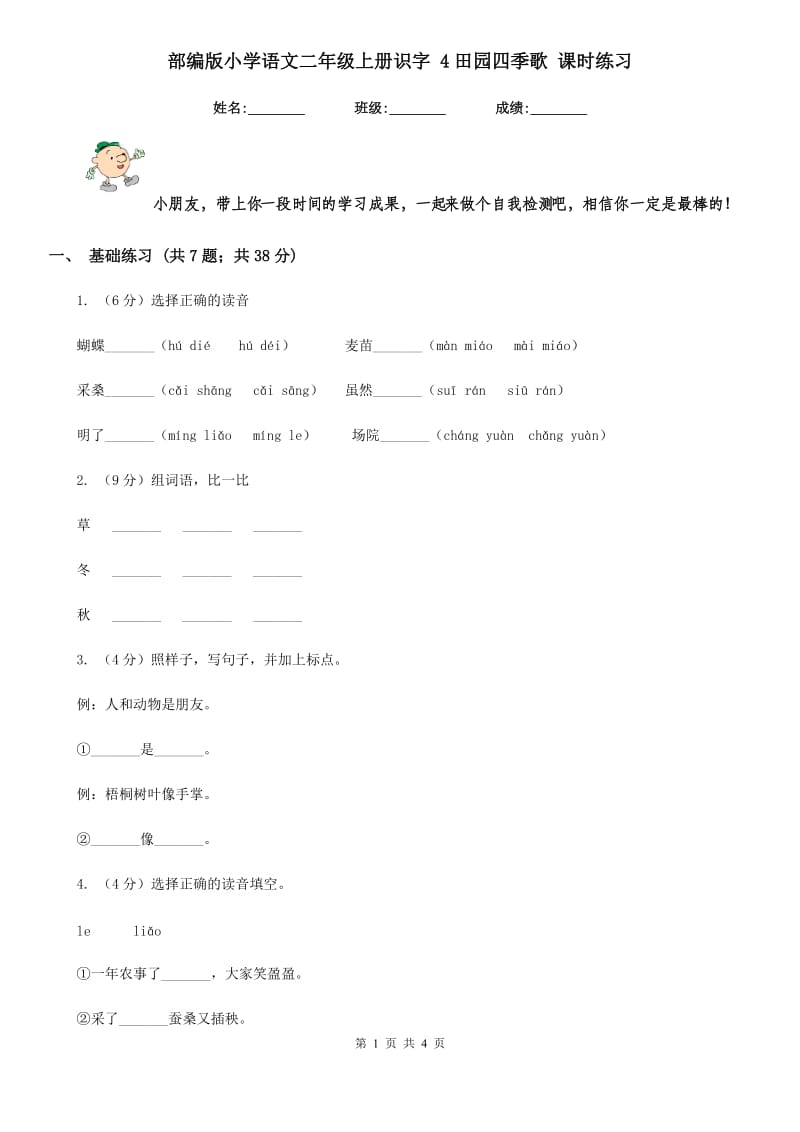 部编版小学语文二年级上册识字 4田园四季歌 课时练习.doc_第1页