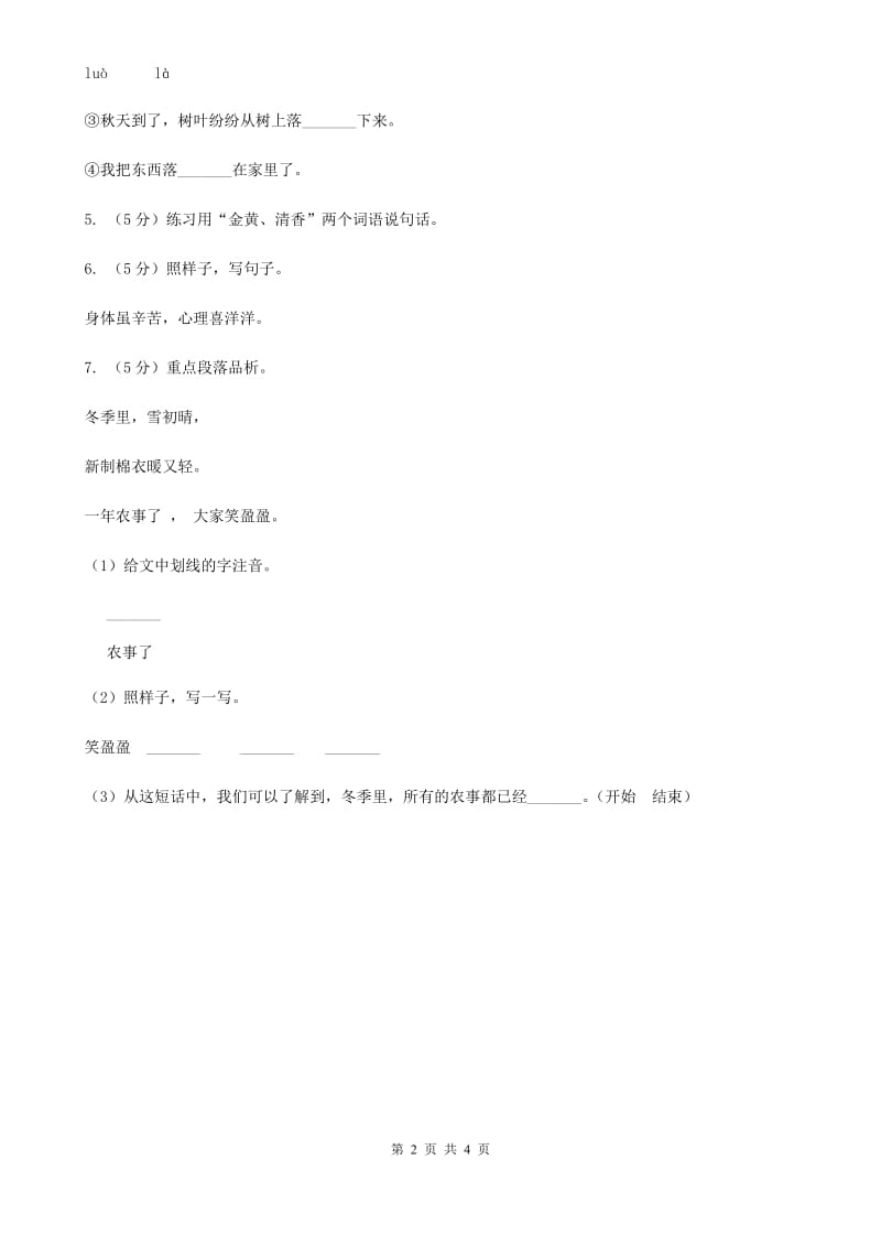 部编版小学语文二年级上册识字 4田园四季歌 课时练习.doc_第2页