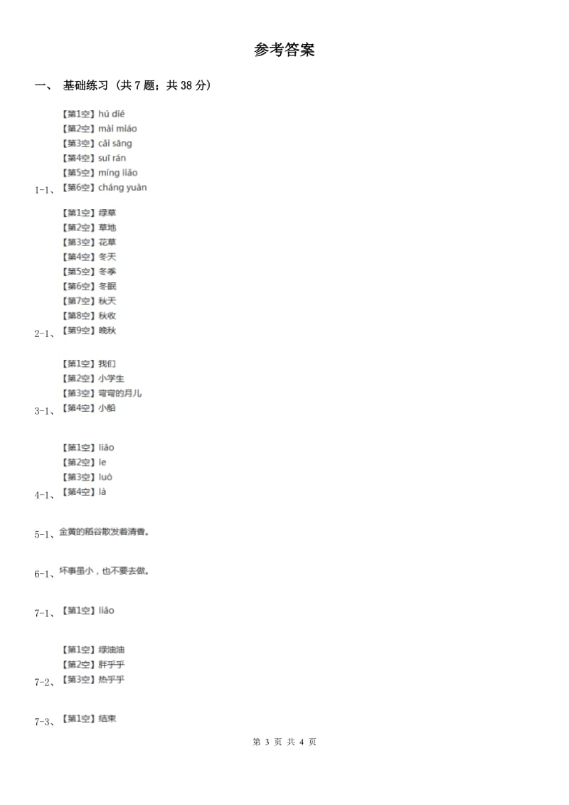 部编版小学语文二年级上册识字 4田园四季歌 课时练习.doc_第3页