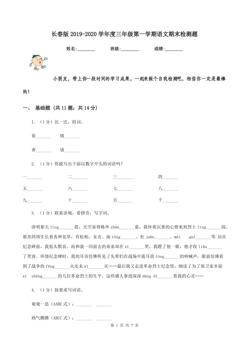 长春版2019-2020学年度三年级第一学期语文期末检测题.doc_第1页