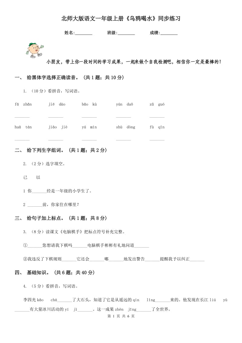 北师大版语文一年级上册《乌鸦喝水》同步练习.doc_第1页