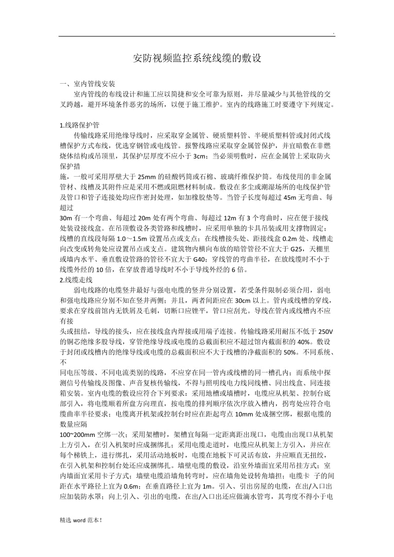 安防视频监控系统线缆的敷设.doc_第1页