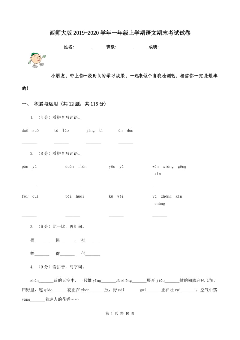 西师大版2019-2020学年一年级上学期语文期末考试试卷.doc_第1页