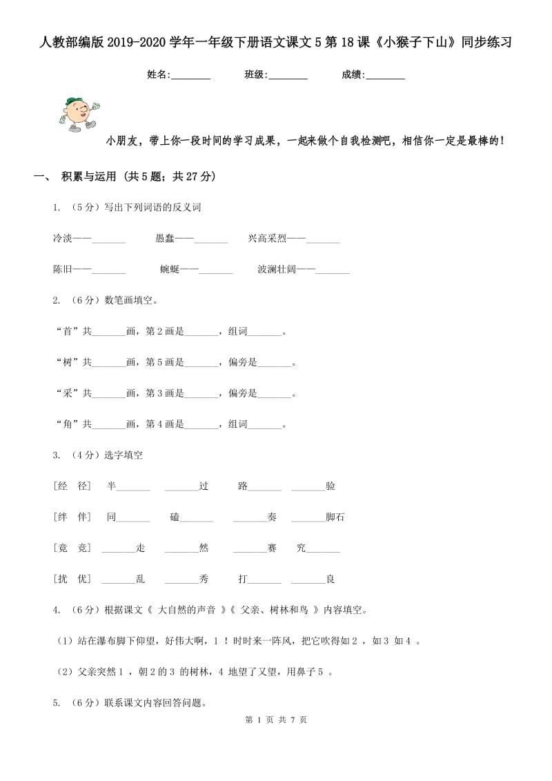 人教部编版2019-2020学年一年级下册语文课文5第18课《小猴子下山》同步练习.doc_第1页