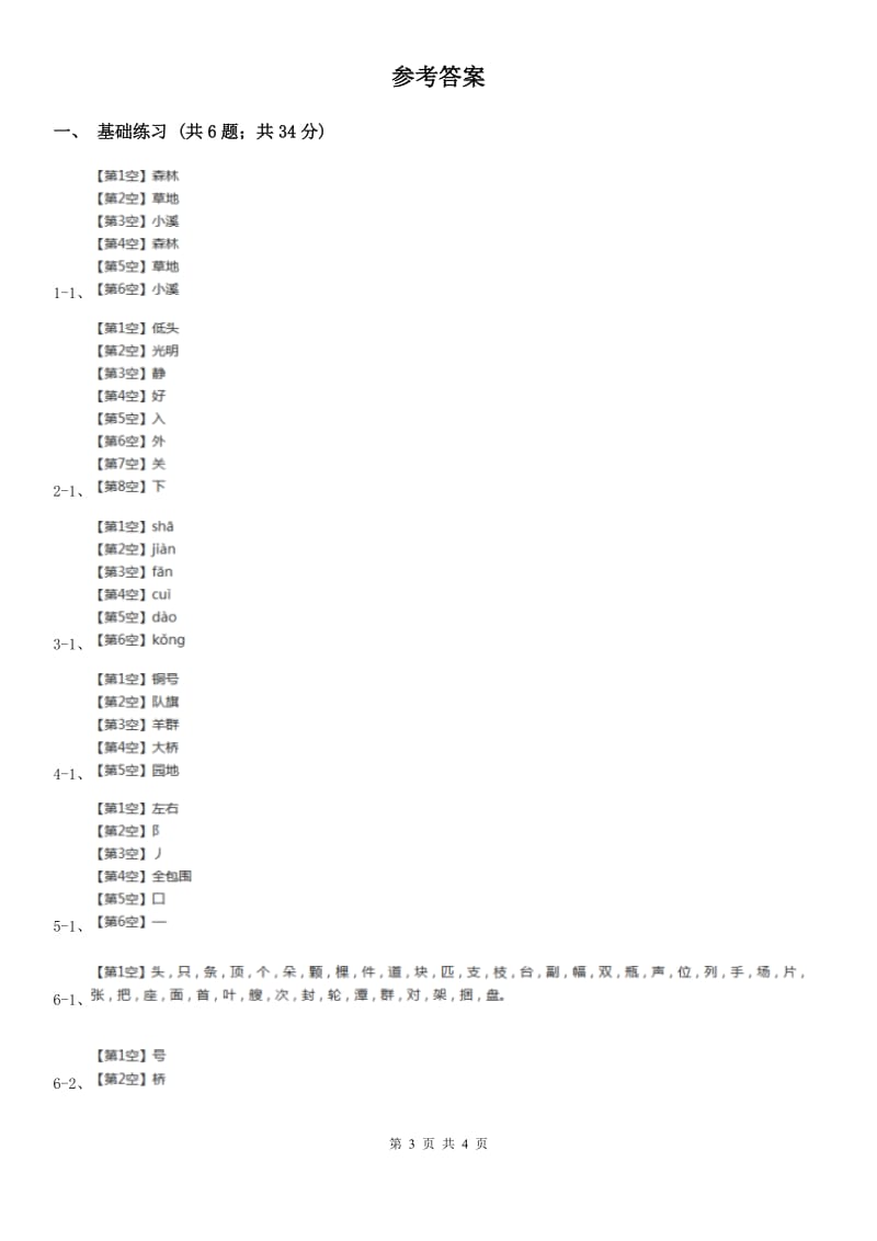 部编版小学语文二年级上册识字 1场景歌 课时练习.doc_第3页