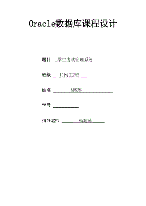 Oracle數(shù)據(jù)庫課程設(shè)計報告學(xué)生成績管理系統(tǒng).doc