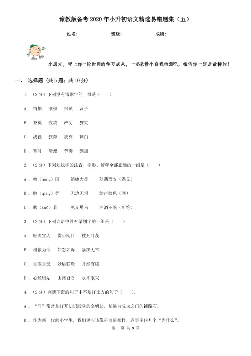 豫教版备考2020年小升初语文精选易错题集（五）.doc_第1页