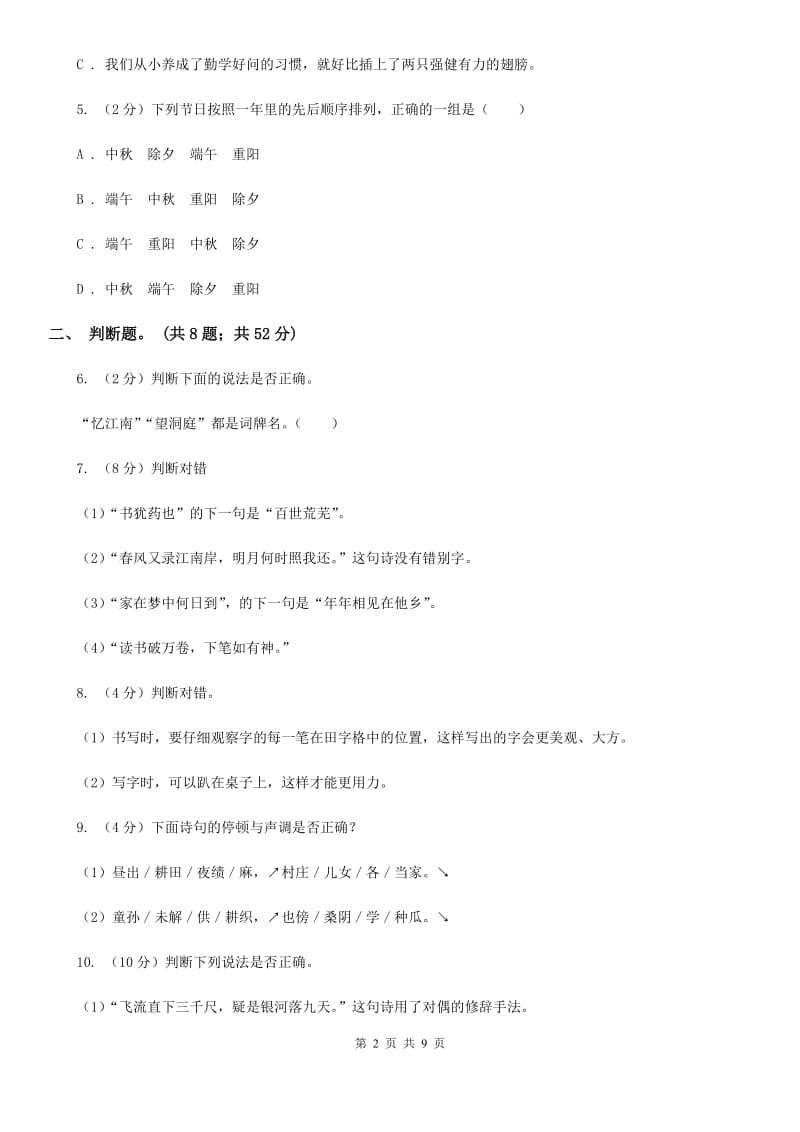 豫教版备考2020年小升初语文精选易错题集（五）.doc_第2页