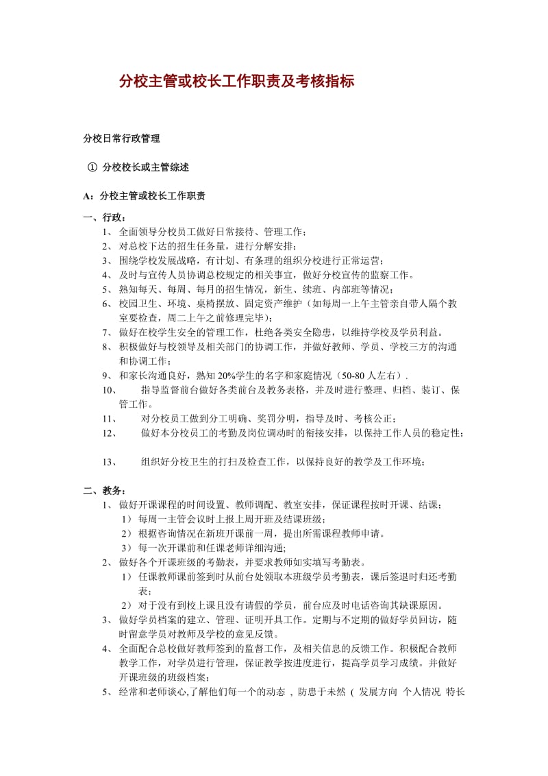 培训机构分校主管及校长工作职责及考核指标.doc_第1页