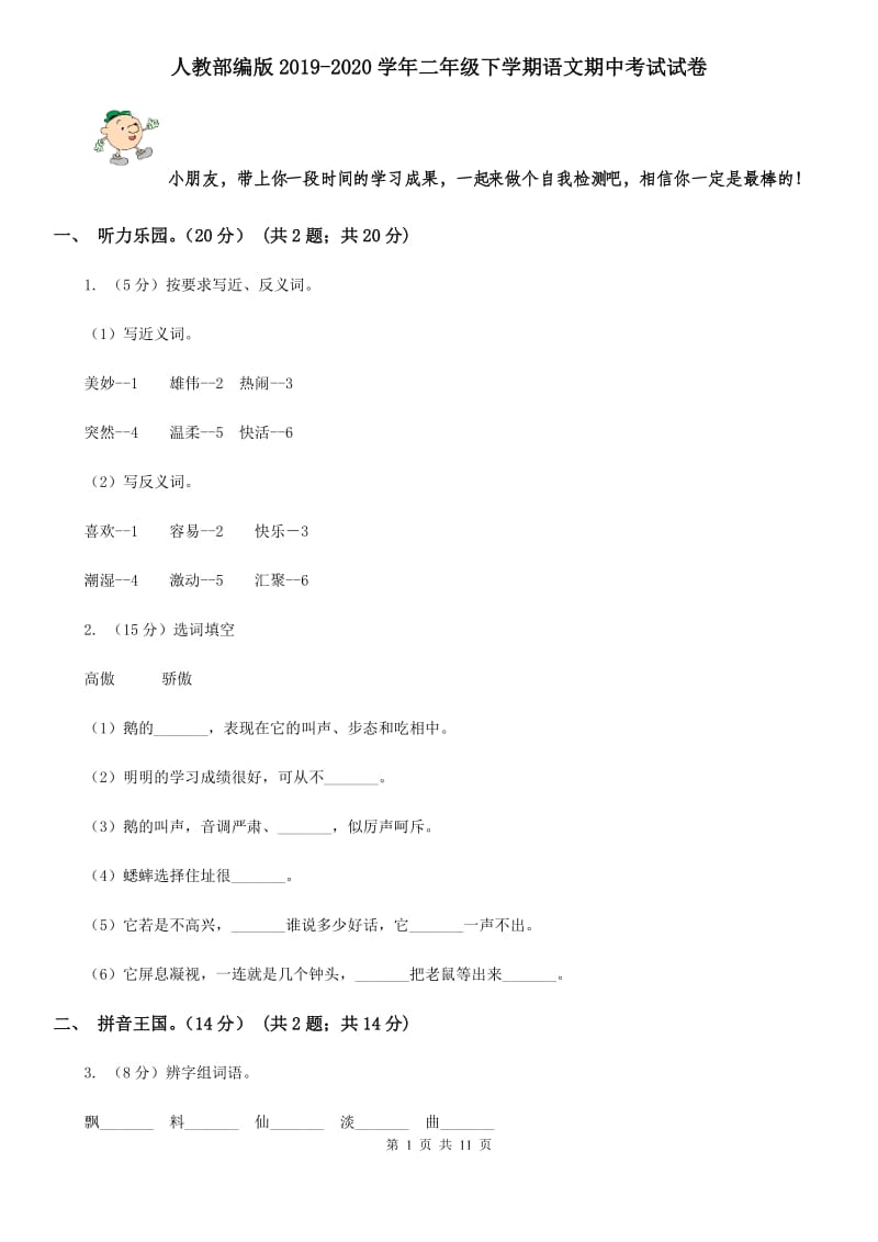 人教部编版2019-2020学年二年级下学期语文期中考试试卷.doc_第1页