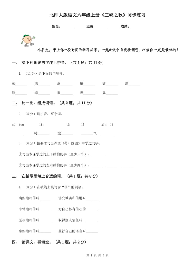 北师大版语文六年级上册《三峡之秋》同步练习.doc_第1页