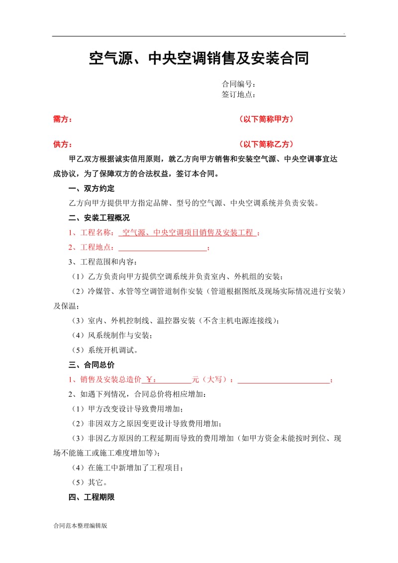 中央空调销售及安装合同.doc_第1页