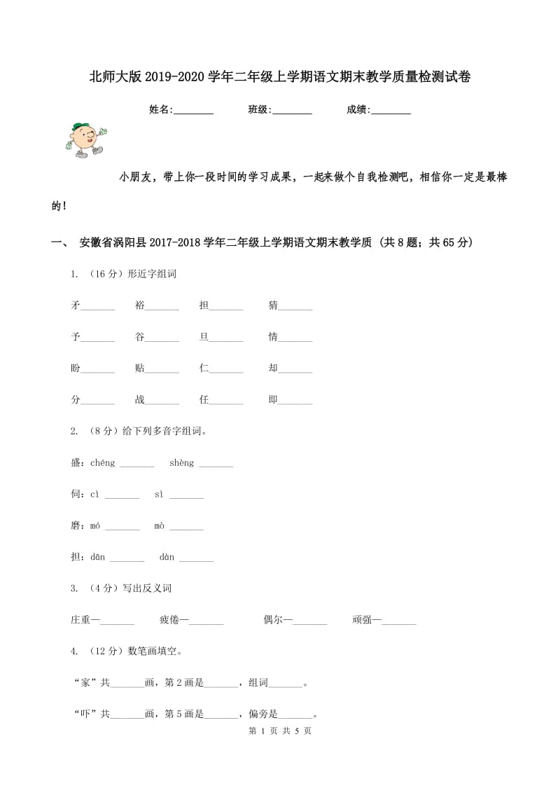 北师大版2019-2020学年二年级上学期语文期末教学质量检测试卷.doc_第1页