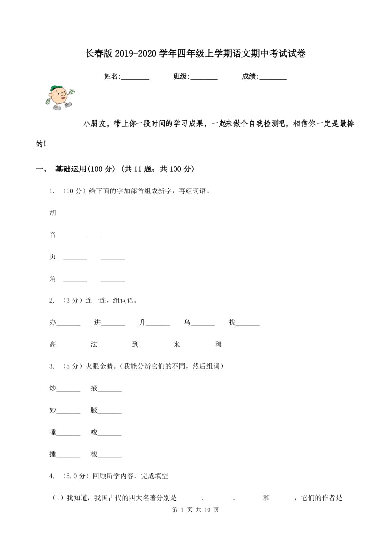 长春版2019-2020学年四年级上学期语文期中考试试卷.doc_第1页