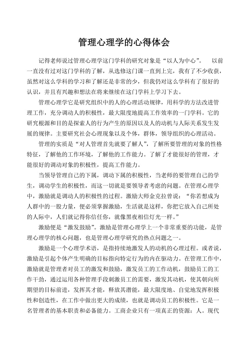 管理心理学的心得体会.doc_第1页