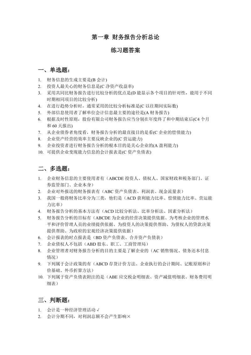 《财务报告分析》课后习题答案.doc_第1页