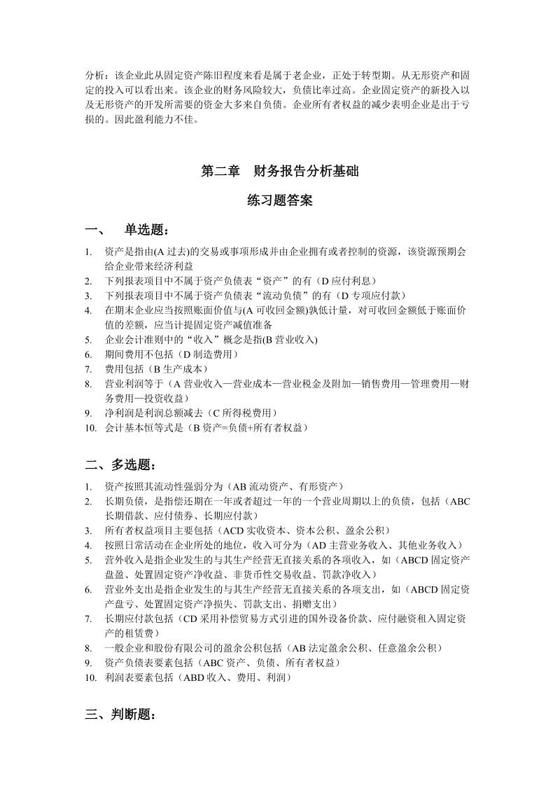 《财务报告分析》课后习题答案.doc_第3页