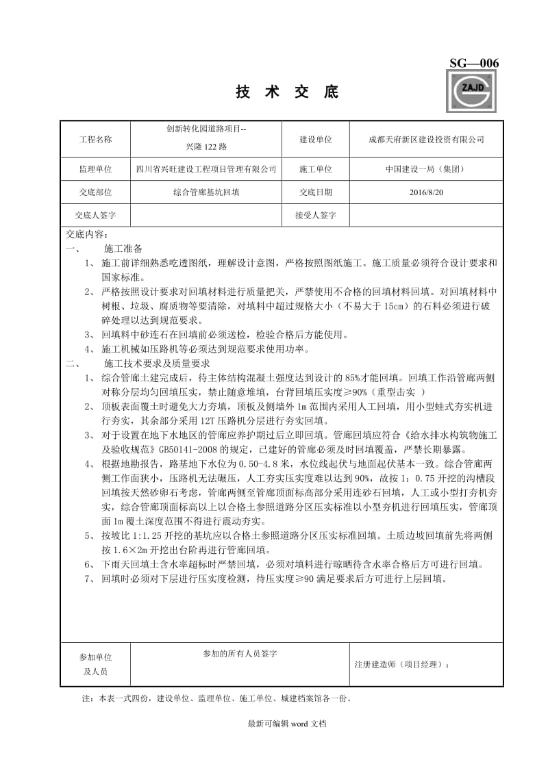 市政工程综合管廊深基坑回填技术交底.doc_第1页