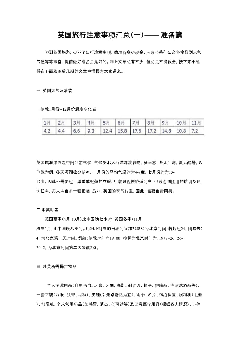 英国旅行注意事项汇总.doc_第1页