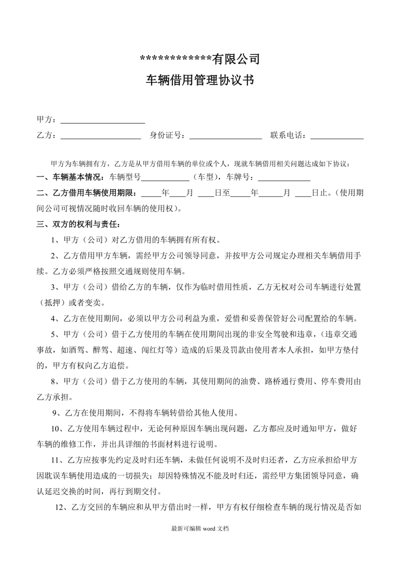 公司车辆借用管理协议书.doc_第1页