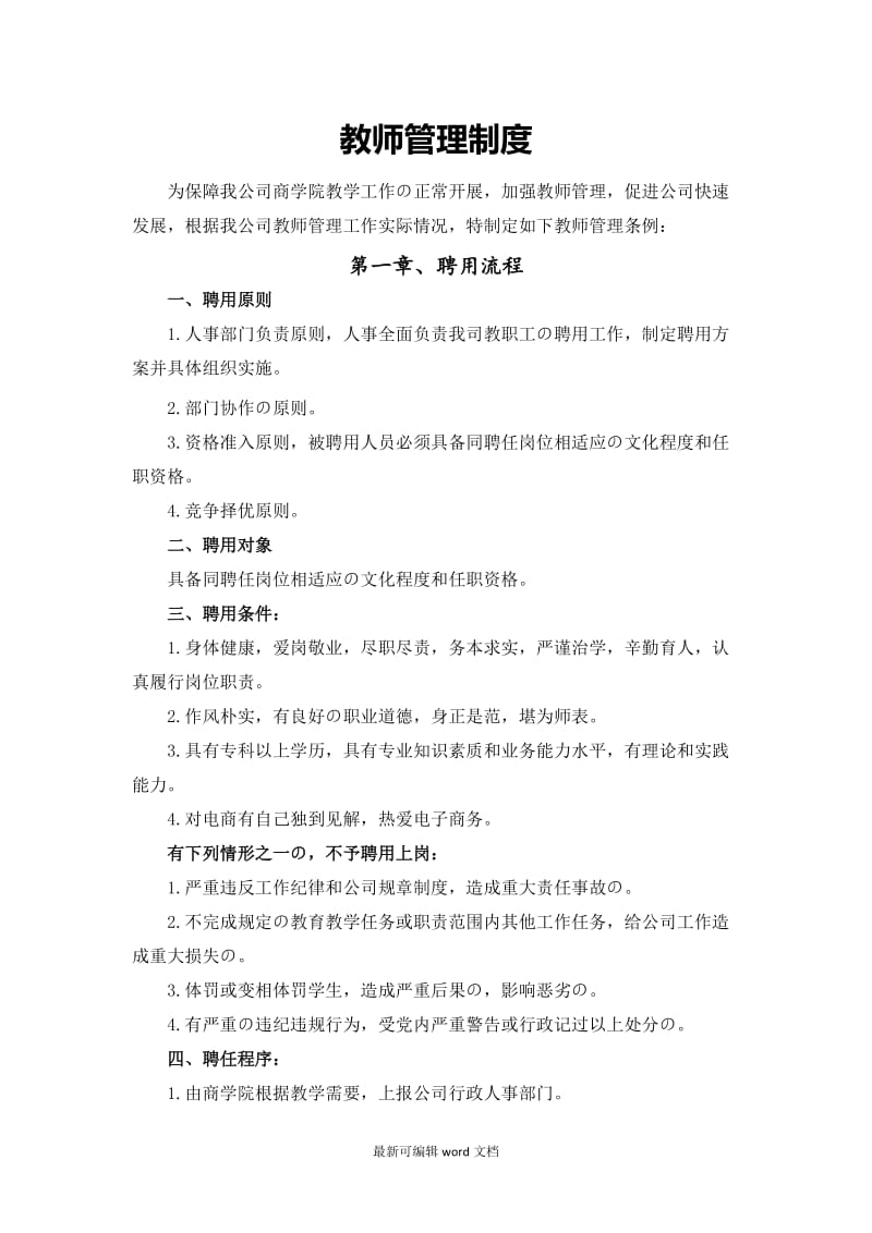 培训机构教师管理.doc_第1页