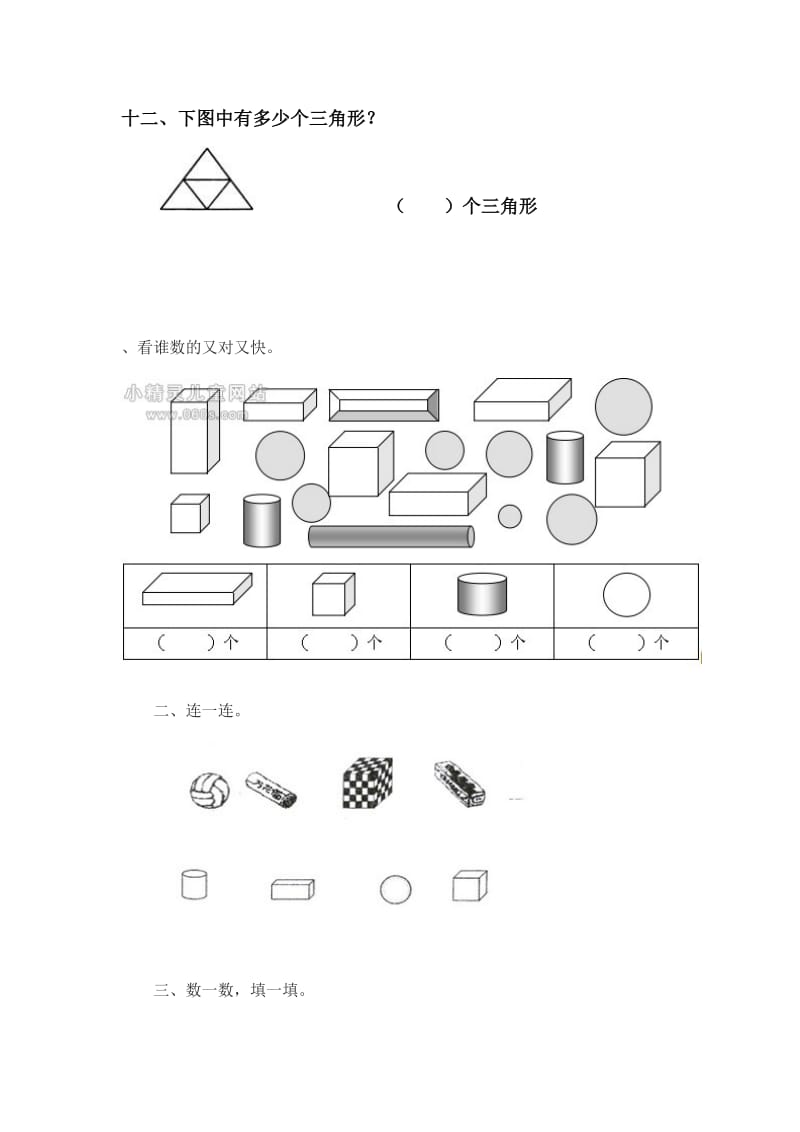 一年级数学上册认识图形练习题.doc_第3页