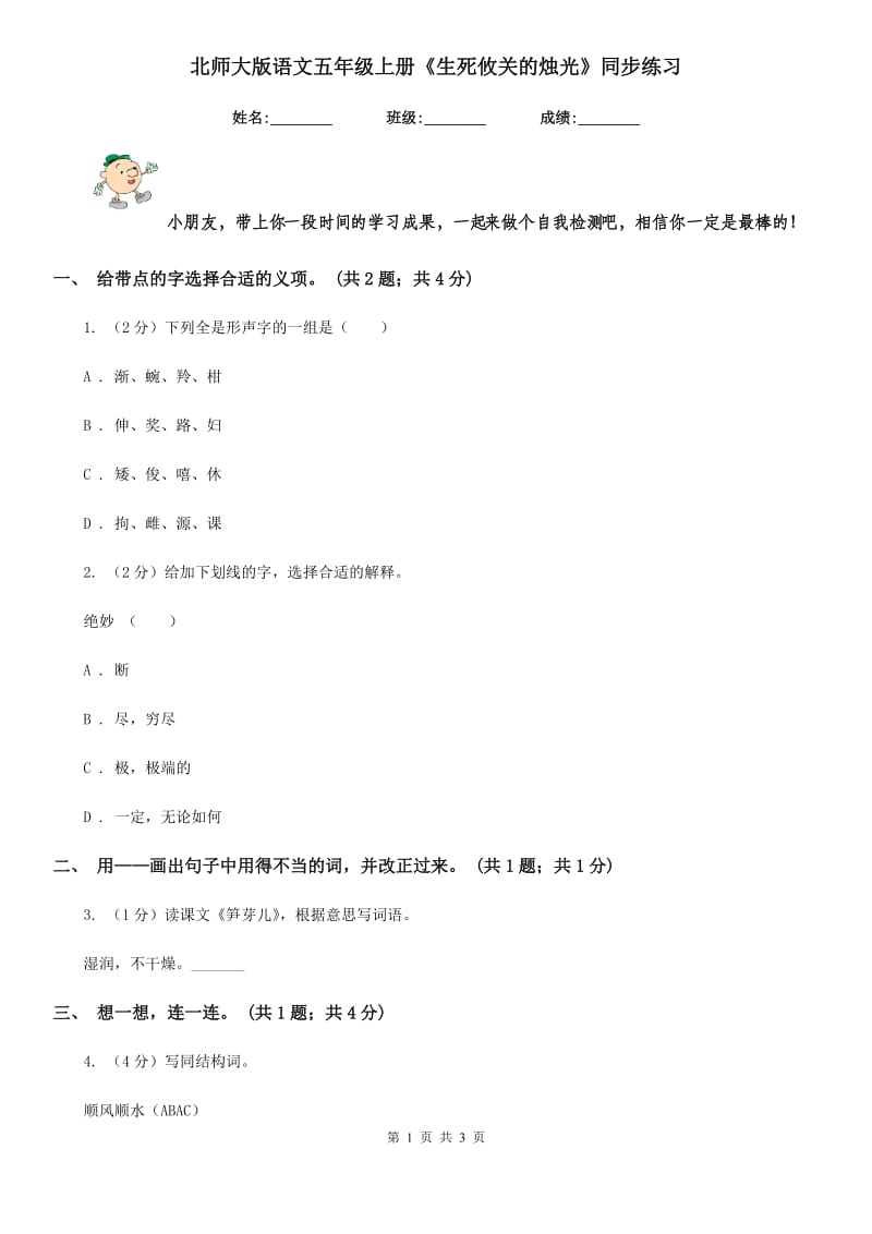 北师大版语文五年级上册《生死攸关的烛光》同步练习.doc_第1页