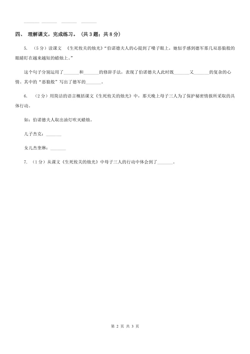 北师大版语文五年级上册《生死攸关的烛光》同步练习.doc_第2页