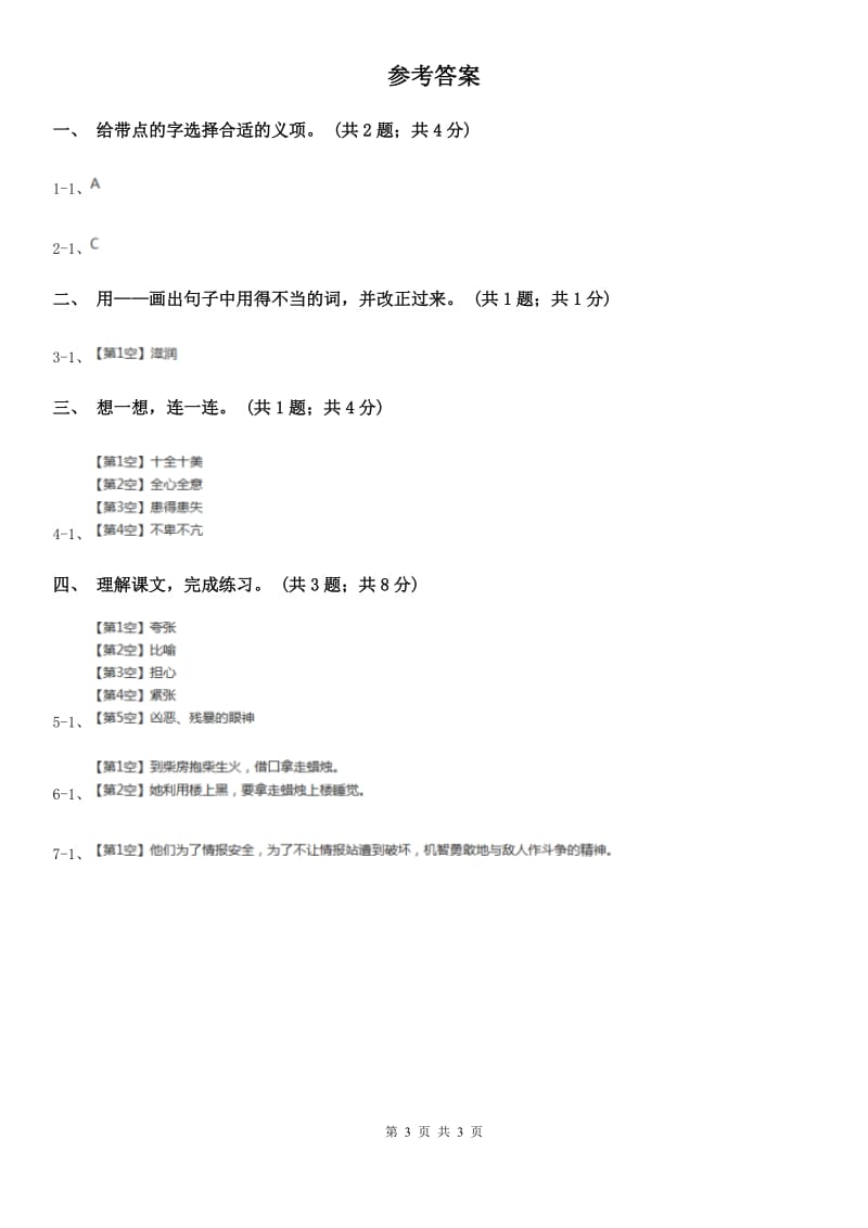 北师大版语文五年级上册《生死攸关的烛光》同步练习.doc_第3页