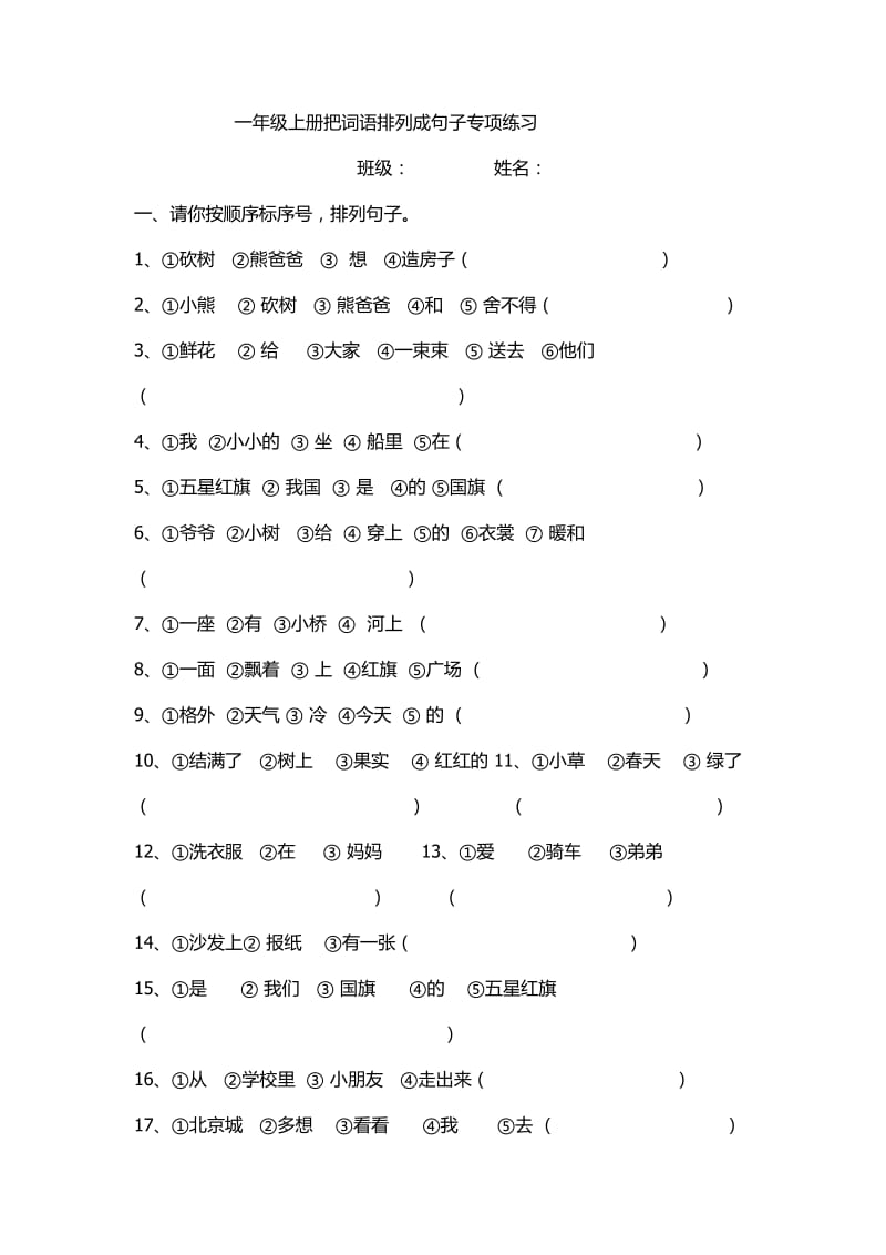 一年级上把词语排列成句子专项练习.doc_第1页