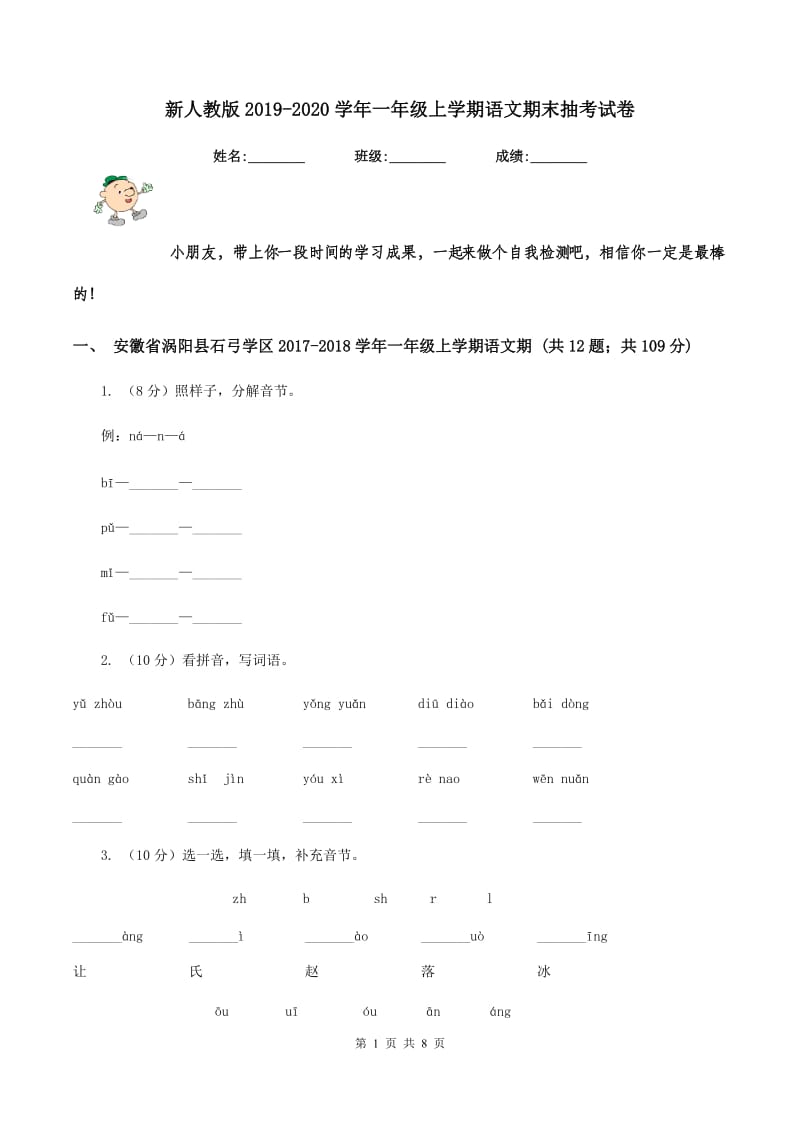 新人教版2019-2020学年一年级上学期语文期末抽考试卷.doc_第1页