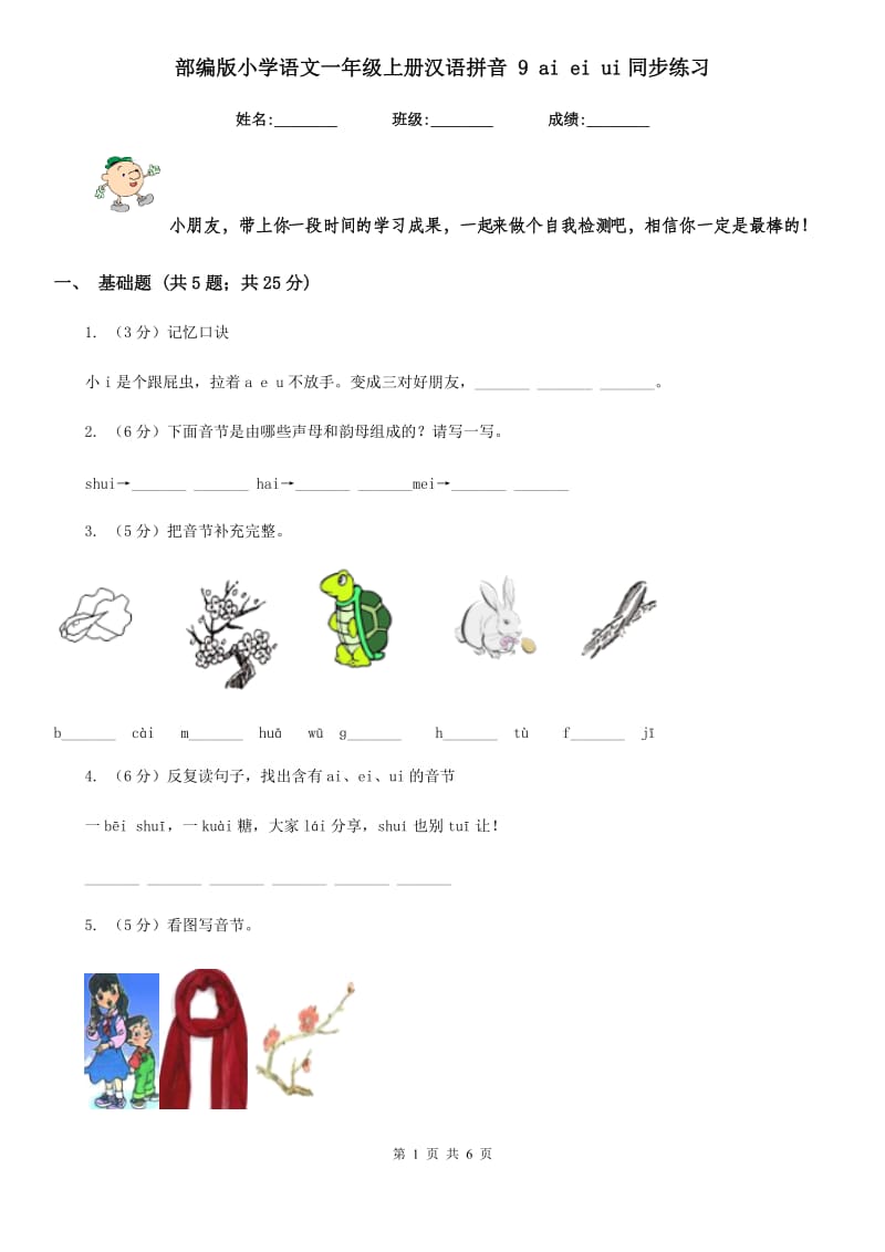 部编版小学语文一年级上册汉语拼音 9 ai ei ui同步练习.doc_第1页