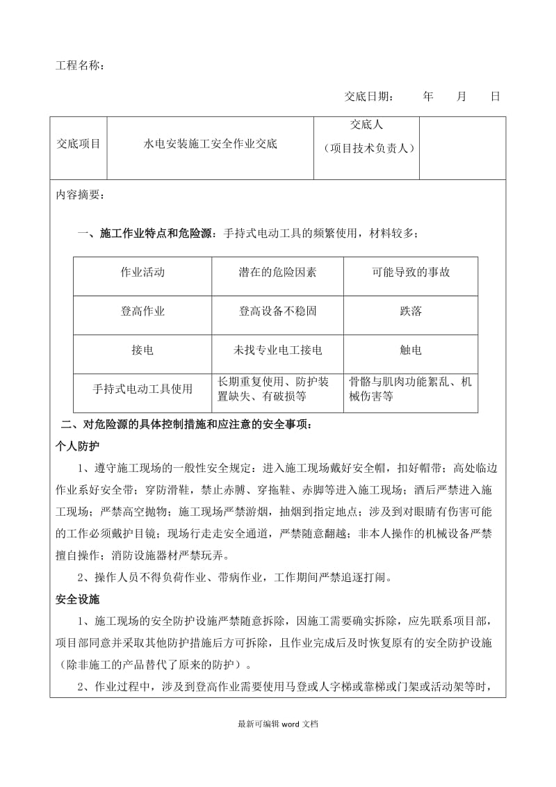 水电安装施工安全技术交底.doc_第1页