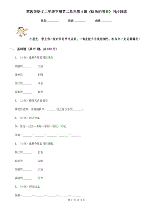 蘇教版語文二年級(jí)下冊第二單元第4課《快樂的節(jié)日》同步訓(xùn)練.doc