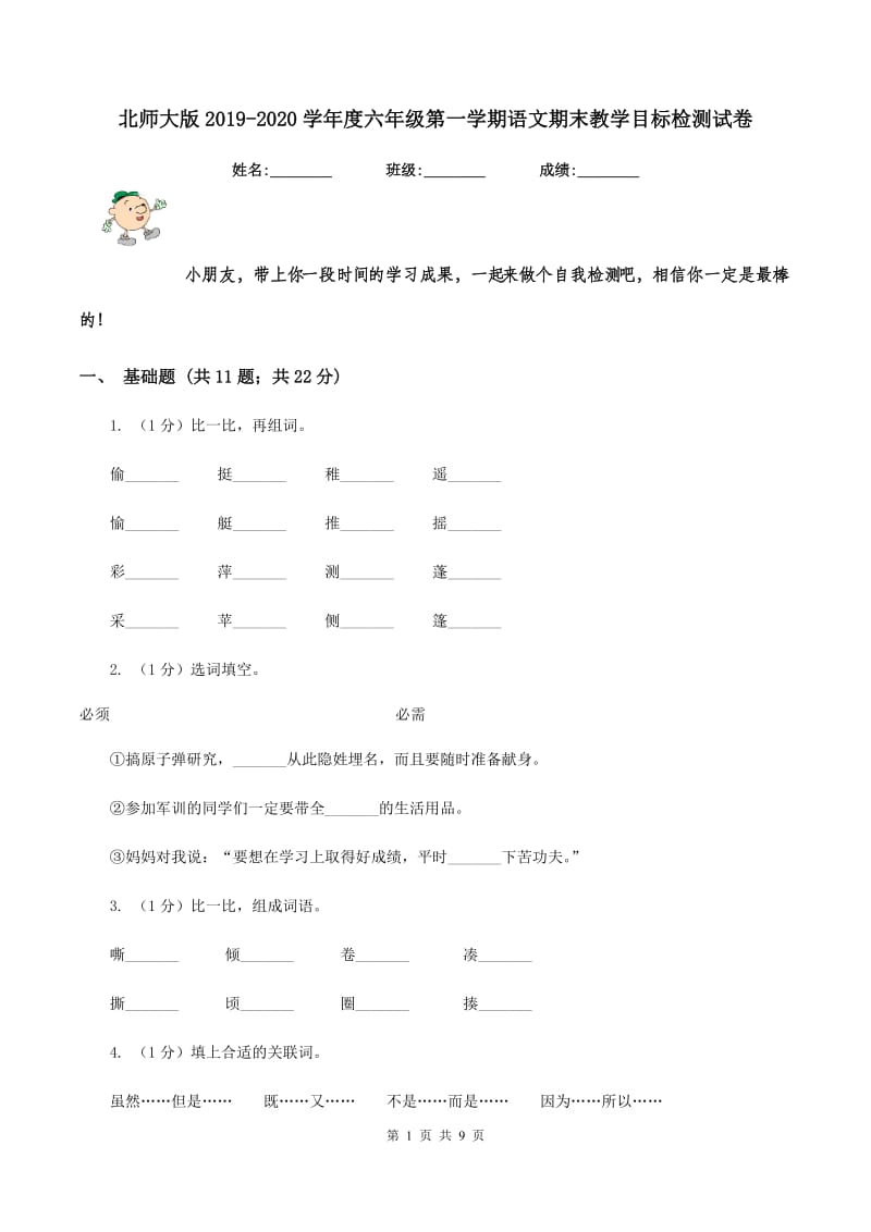 北师大版2019-2020学年度六年级第一学期语文期末教学目标检测试卷.doc_第1页