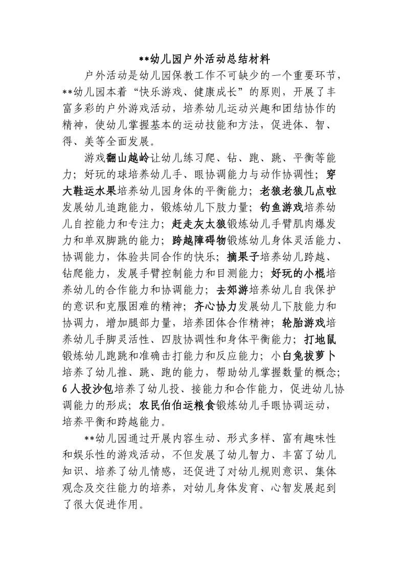 幼儿园户外活动总结材料.doc_第1页